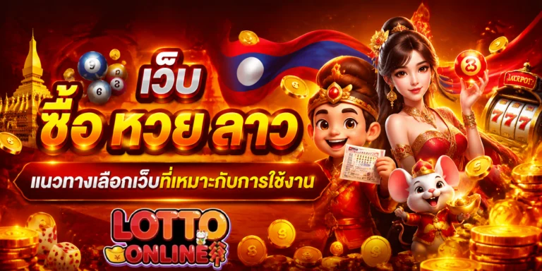 เว็บ ซื้อ หวย ลาว