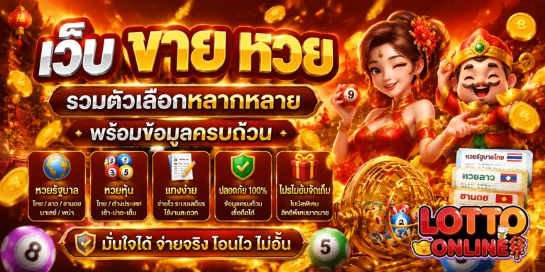 เว็บ ขาย หวย